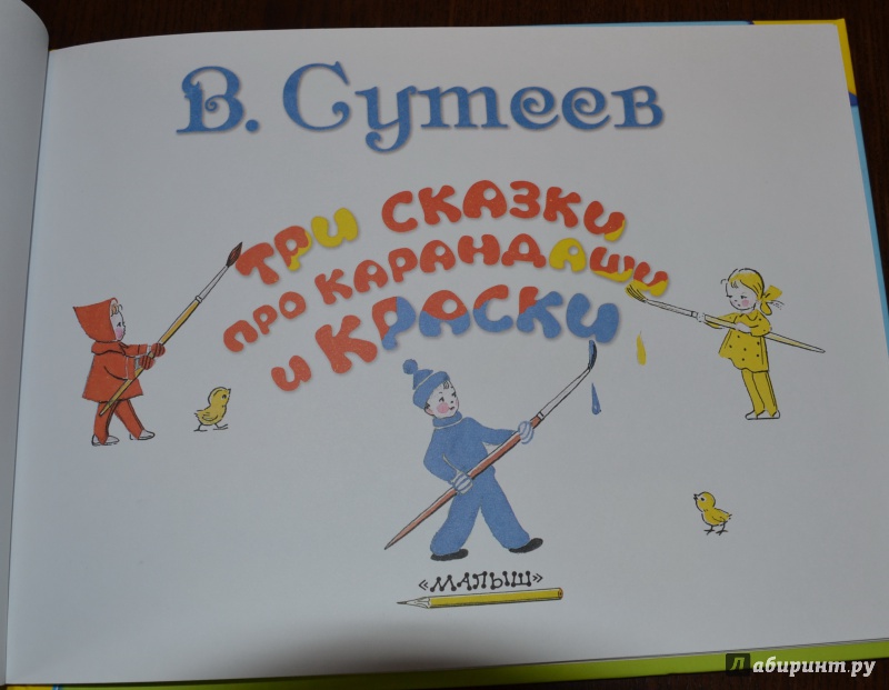 Иллюстрация 8 из 39 для Три сказки про карандаши и краски - Владимир Сутеев | Лабиринт - книги. Источник: Кошеня