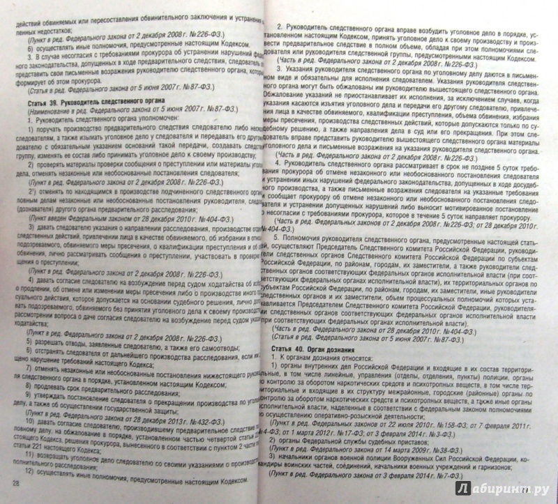 Иллюстрация 6 из 8 для Уголовно-процессуальный кодекс Российской Федерации по состоянию на 1 февраля 2015 года | Лабиринт - книги. Источник: Соловьев  Владимир