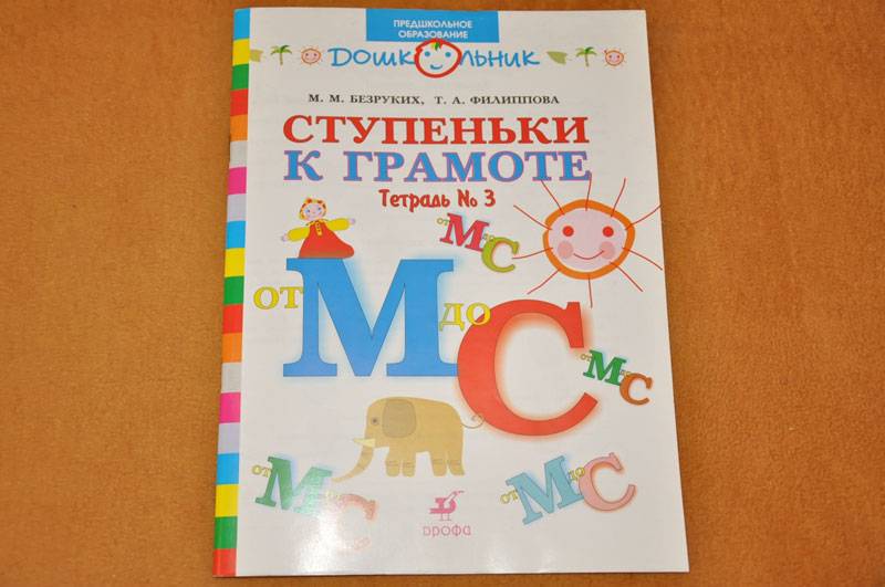 Иллюстрация 3 из 19 для Ступеньки к грамоте. Рабочая тетрадь № 3 (от М до С) для обучения детей старшего дошкольн. возраста - Безруких, Филиппова | Лабиринт - книги. Источник: Виталий