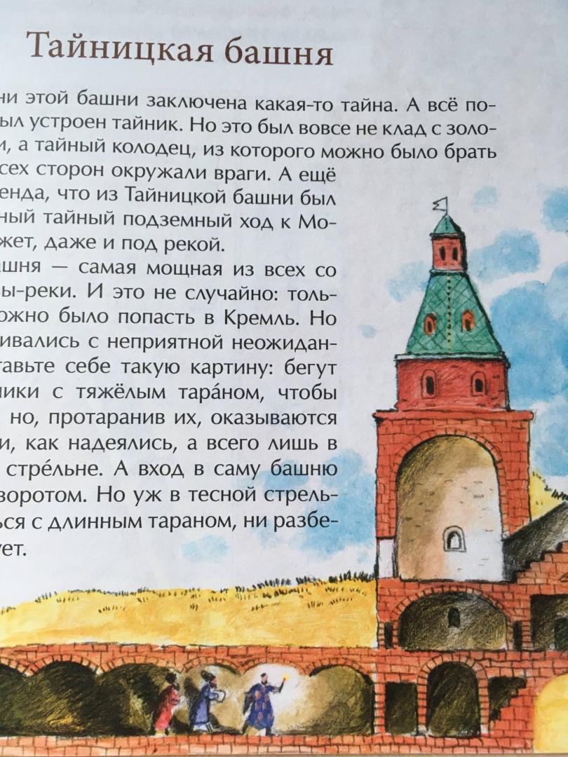 Иллюстрация 6 из 37 для О чем молчат башни Кремля? - Волкова, Волков | Лабиринт - книги. Источник: Ленуся