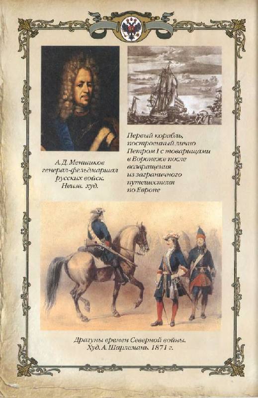 Иллюстрация 10 из 36 для Петр I. Начало преобразований (1682-1699 гг.) | Лабиринт - книги. Источник: Юта