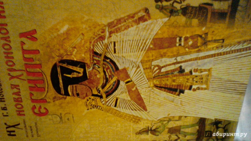 Иллюстрация 10 из 18 для Новая хронология Египта - Носовский, Фоменко | Лабиринт - книги. Источник: Natali Lo