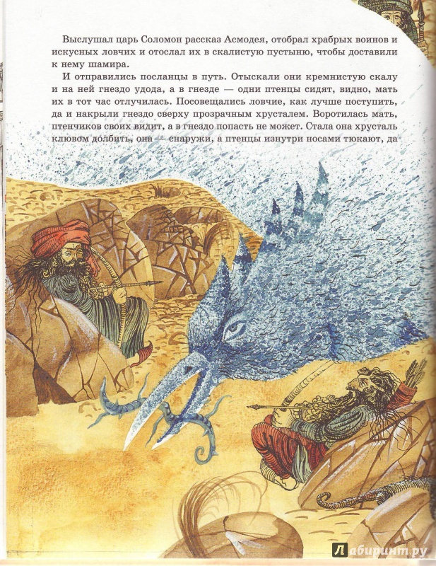 Иллюстрация 11 из 27 для Царь Соломон и Асмодей - Хайм Бялик | Лабиринт - книги. Источник: Трубадур