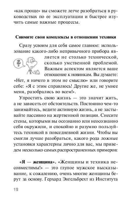 Иллюстрация 6 из 13 для Упростите свою жизнь. Советы по выживанию для тех, кто не дружит с техникой - Кюстенмахер, Кюстенмахер | Лабиринт - книги. Источник: Рыженький