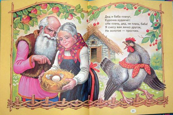 Иллюстрация 18 из 37 для Добрые русские сказки | Лабиринт - книги. Источник: Алещенко  Мария Юрьевна