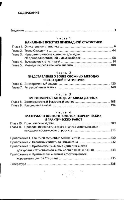 Иллюстрация 18 из 33 для Математические методы в психологии: Практикум - Ольга Митина | Лабиринт - книги. Источник: Ялина