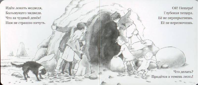 Иллюстрация 65 из 74 для Идем ловить медведя - Розен, Оксенбери | Лабиринт - книги. Источник: Осьминожка