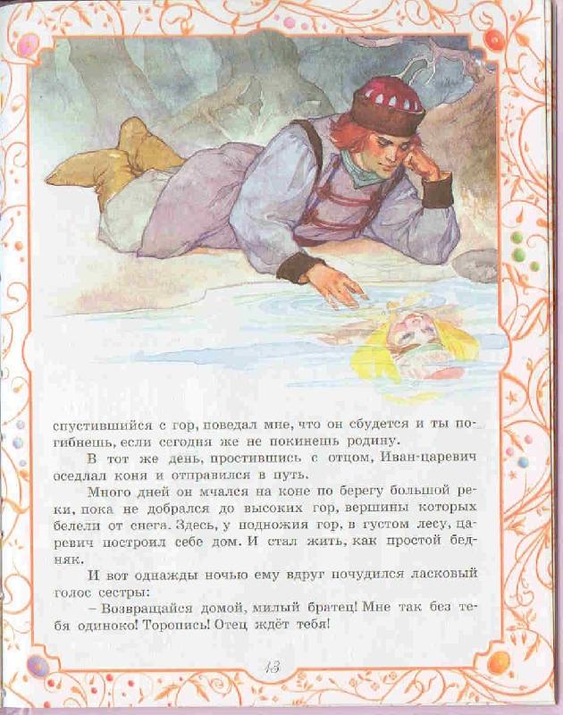 Иллюстрация 21 из 25 для Сказки для маленьких принцесс | Лабиринт - книги. Источник: Тярионнакуби
