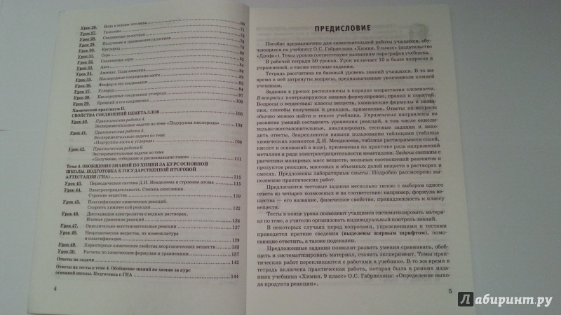 Иллюстрация 4 из 13 для Рабочая тетрадь по химии. 9 класс: к учебнику О.С Габриеляна "Химия. 9 класс". ФГОС - Александр Микитюк | Лабиринт - книги. Источник: Jesse