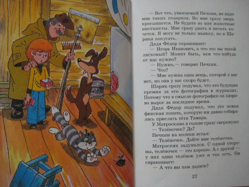 Иллюстрация 31 из 37 для Каникулы в Простоквашино - Эдуард Успенский | Лабиринт - книги. Источник: Ксюха