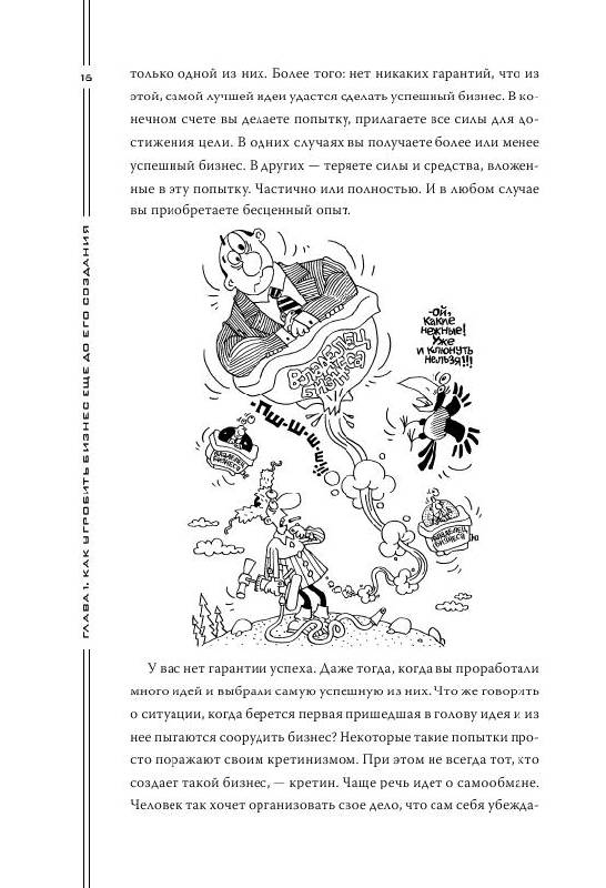 Иллюстрация 22 из 29 для Как загубить собственный бизнес: вредные советы российским предпринимателям - Константин Бакшт | Лабиринт - книги. Источник: knigoved