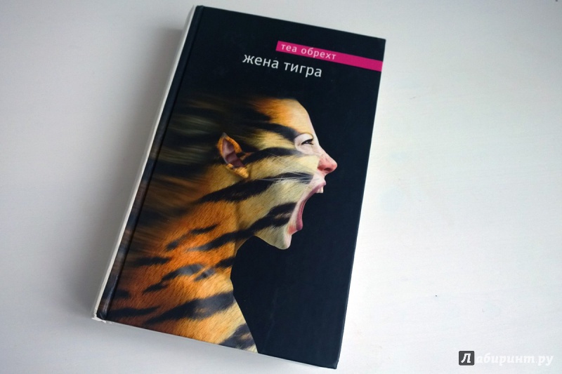 Иллюстрация 10 из 15 для Жена тигра - Теа Обрехт | Лабиринт - книги. Источник: Catherine-mika