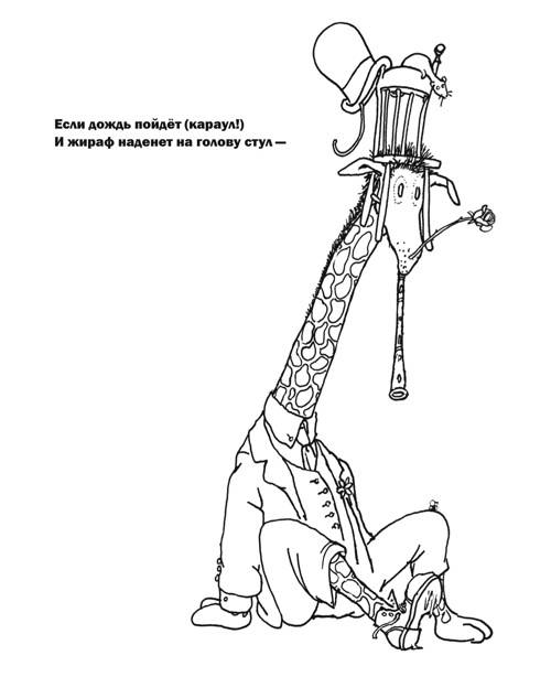 Иллюстрация 29 из 30 для Полтора жирафа - Шел Силверстайн | Лабиринт - книги. Источник: М-и-л-е-н-а