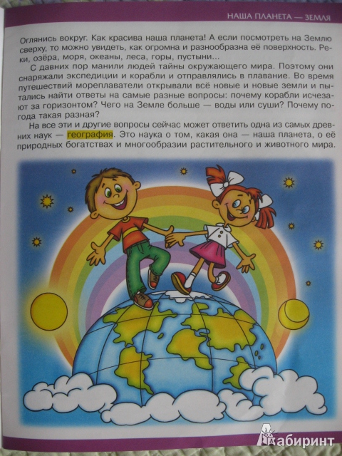 Иллюстрация 19 из 29 для Ты и твоя планета - В.В. Лабутина | Лабиринт - книги. Источник: lexus