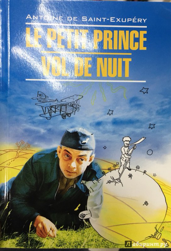 Иллюстрация 12 из 25 для Le Petit Prince. Vol De Nuit - Антуан Сент-Экзюпери | Лабиринт - книги. Источник: Lina