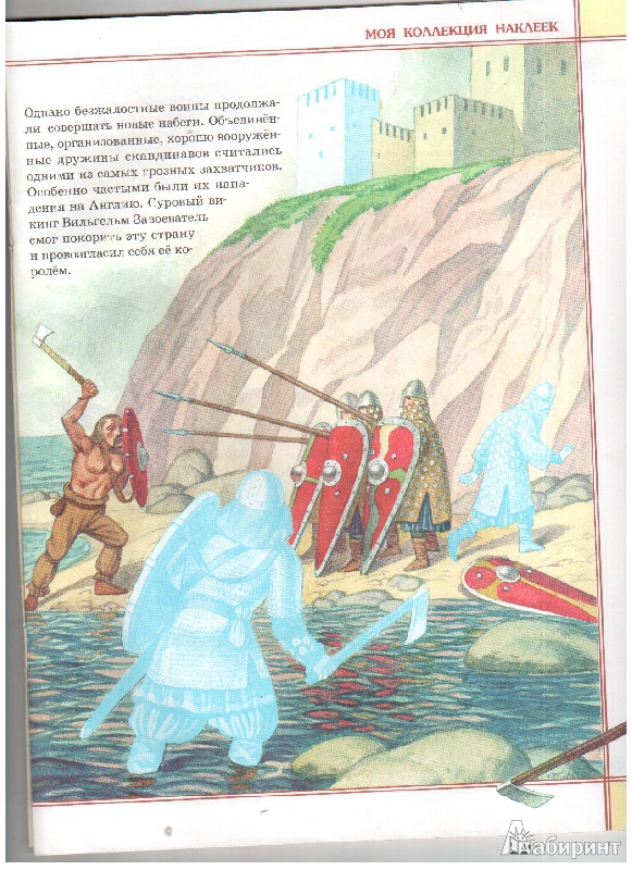 Иллюстрация 7 из 10 для Викинги. Моя коллекция наклеек - Н. Черная | Лабиринт - книги. Источник: gabi