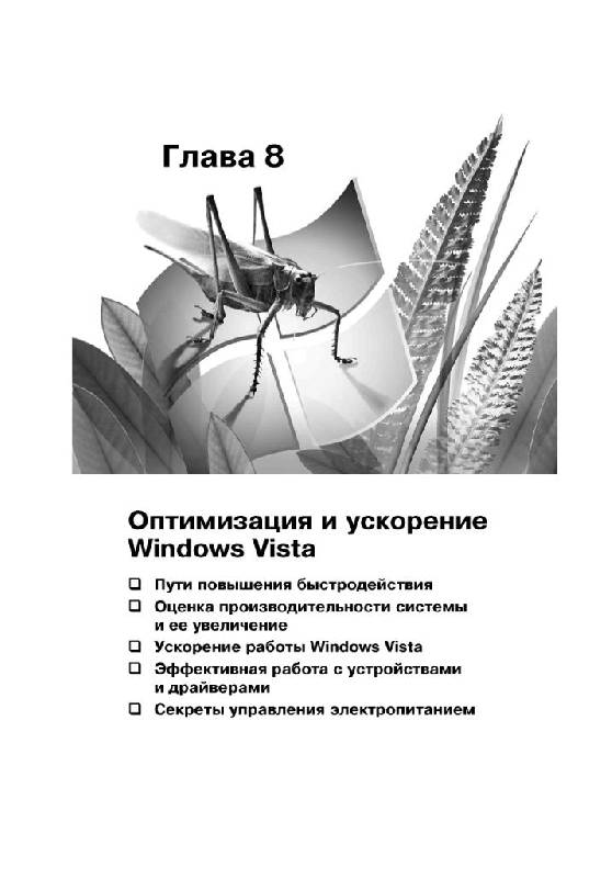 Иллюстрация 22 из 30 для Windows Vista. Трюки и эффекты (+CD) - Юрий Зозуля | Лабиринт - книги. Источник: Юта
