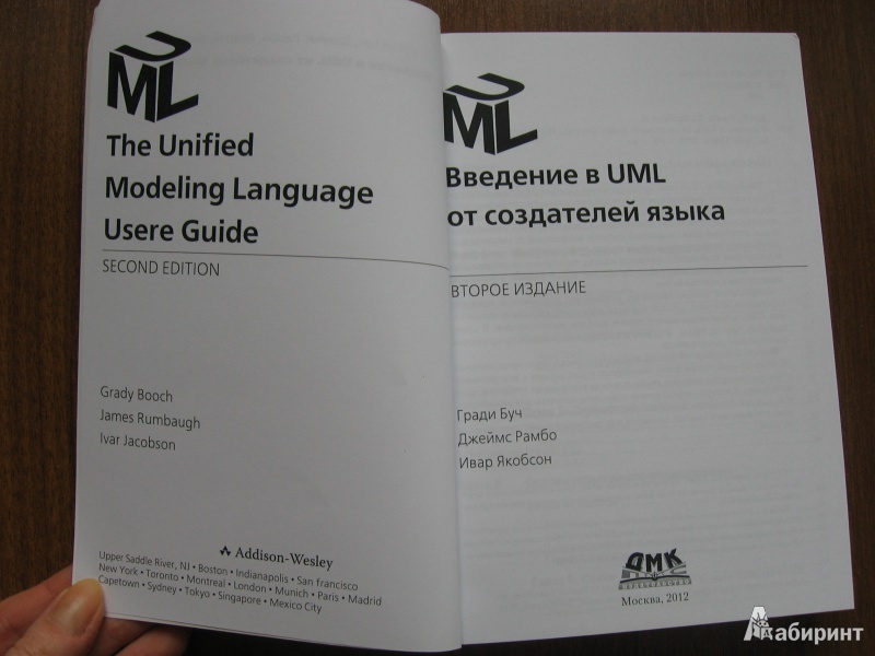 Иллюстрация 2 из 24 для Введение в UML от создателей языка - Рамбо, Якобсон, Буч | Лабиринт - книги. Источник: Баскова  Юлия Сергеевна