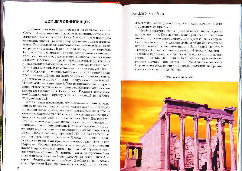 Иллюстрация 21 из 31 для История архитектурных стилей - Сергей Афонькин | Лабиринт - книги. Источник: sandy