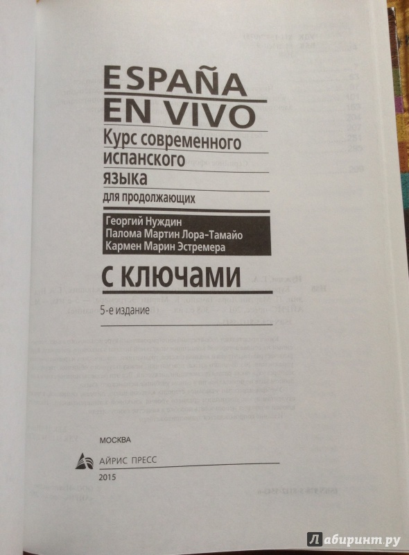 Иллюстрация 11 из 21 для Курс современного испанского языка для продолжающих (+CDmp3) - Нуждин, Лора-Тамайо, Марин | Лабиринт - книги. Источник: Xenia