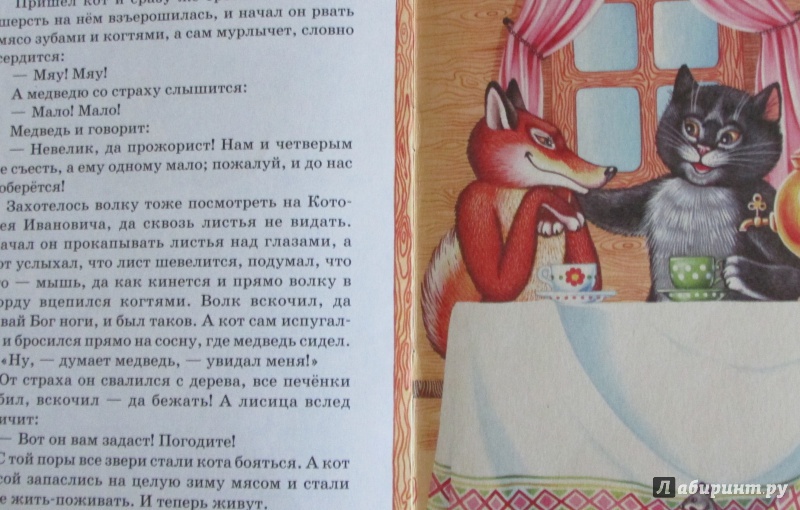 Иллюстрация 6 из 7 для Котофей Иванович | Лабиринт - книги. Источник: H  Anna