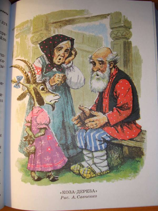 Иллюстрация 10 из 35 для Большая хрестоматия любимых русских сказок | Лабиринт - книги. Источник: Нинуля