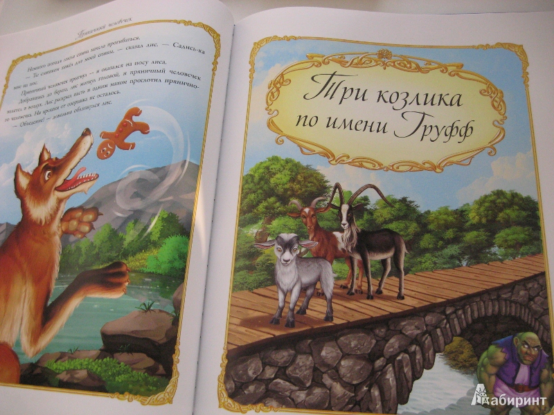 Иллюстрация 4 из 4 для Большая книга волшебных сказок о животных | Лабиринт - книги. Источник: zjanet