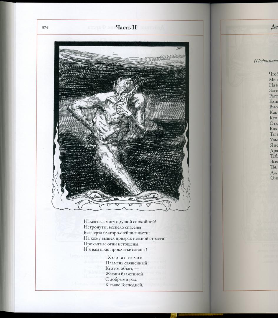 Иллюстрация 11 из 54 для Фауст - Иоганн Гете | Лабиринт - книги. Источник: Скабичевский