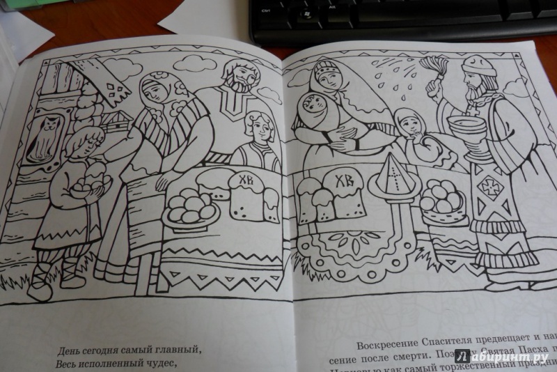 Иллюстрация 9 из 21 для Солнышко играет, Пасху встречает. Книга-раскраска | Лабиринт - книги. Источник: Ko-ren