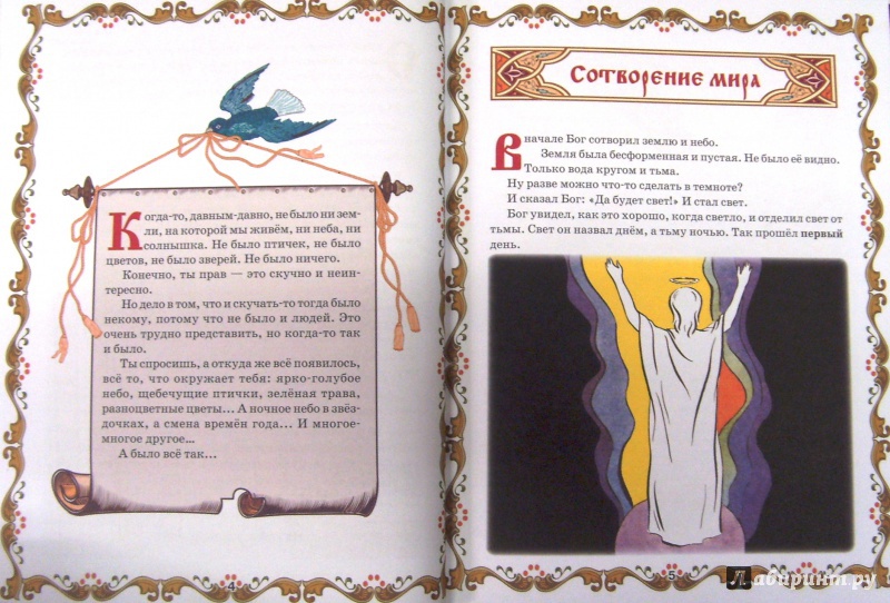 Иллюстрация 8 из 17 для Библия для детей | Лабиринт - книги. Источник: Соловьев  Владимир