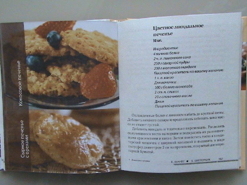 Иллюстрация 10 из 13 для Домашнее печенье на каждый день - Манес, Биттерлих | Лабиринт - книги. Источник: Обычная москвичка