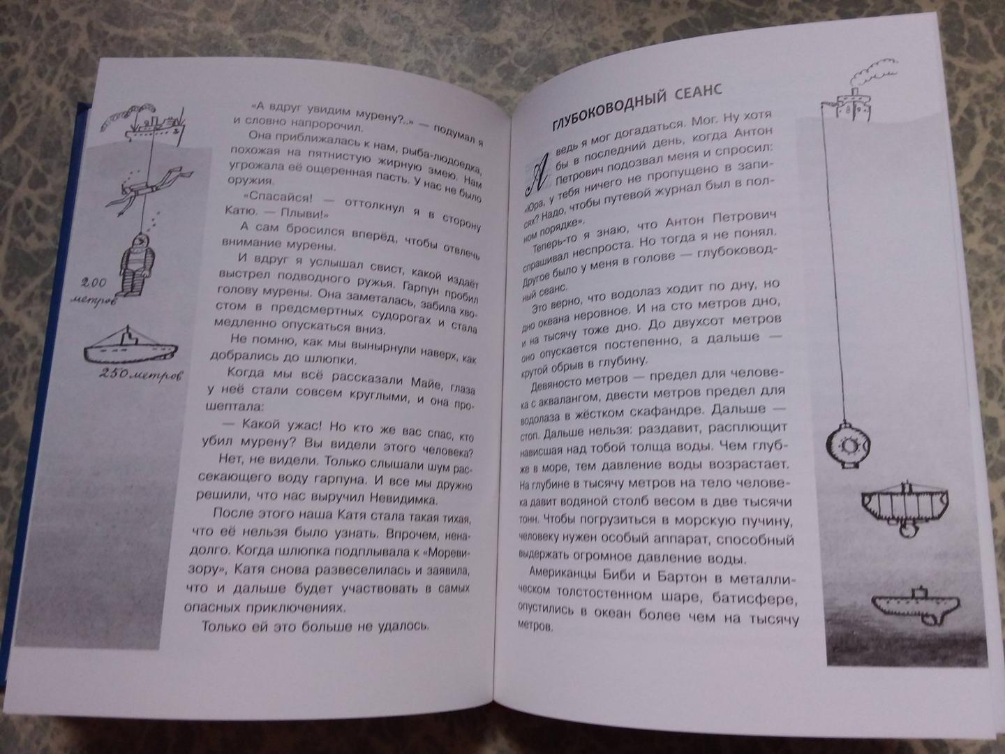 Иллюстрация 14 из 52 для "Моревизор" уходит в плавание, или Путешествие в глубь океана и пяти морей экипажа загадочного кораб - Надежда Надеждина | Лабиринт - книги. Источник: Архипова  Вера