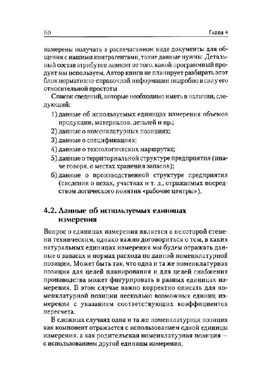 Иллюстрация 13 из 14 для Управление производством на базе стандарта MRP II - Дмитрий Гаврилов | Лабиринт - книги. Источник: Юта