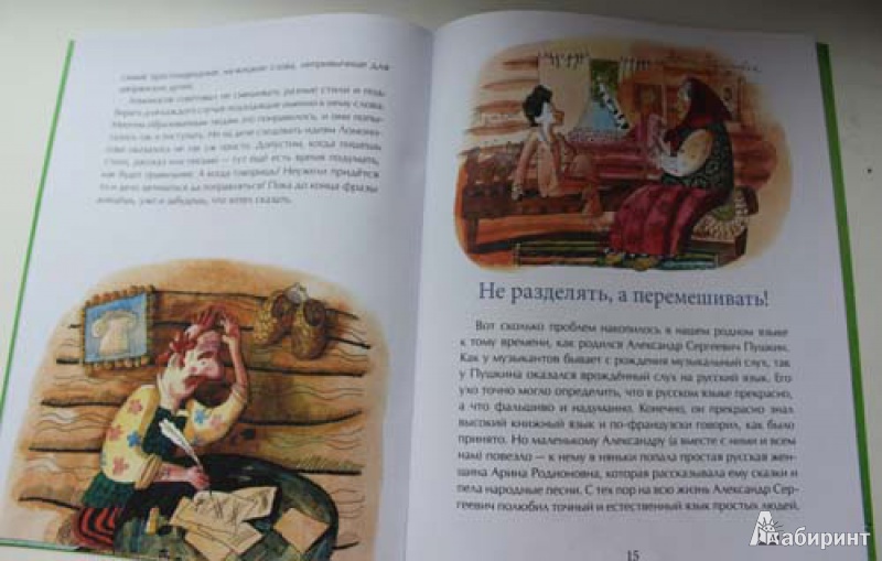 Иллюстрация 6 из 11 для Как Пушкин русский язык изменил - Марина Улыбышева | Лабиринт - книги. Источник: Вера Л