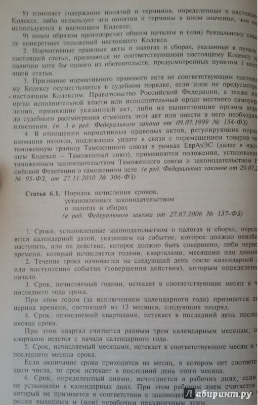 Иллюстрация 5 из 12 для Налоговый кодекс РФ. Части 1 и 2 на 05.05.15 | Лабиринт - книги. Источник: Nagato