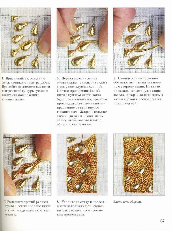 Иллюстрация 5 из 34 для Шитье золотом. Практическое руководство для начинающих - Рут Чемберлин | Лабиринт - книги. Источник: Panterra