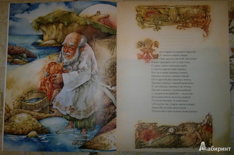 Иллюстрация 4 из 7 для Сказка о рыбаке и рыбке - Александр Пушкин | Лабиринт - книги. Источник: Спящая на ходу