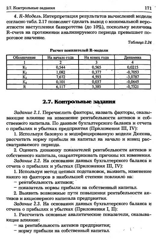 Иллюстрация 8 из 9 для Финансы организаций (предприятий) - Гаврилова, Попов | Лабиринт - книги. Источник: Ялина