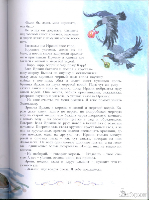 Иллюстрация 21 из 32 для Лучшие сказки мира | Лабиринт - книги. Источник: Даниленок  Роман