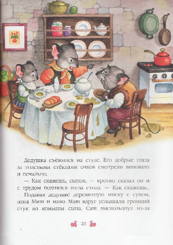 Иллюстрация 8 из 39 для Дедушка Мыш | Лабиринт - книги. Источник: Наталья Плотникова