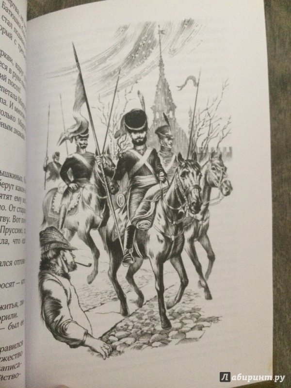 Иллюстрация 16 из 21 для Жена генерала. 1812 - Александр Ананичев | Лабиринт - книги. Источник: Светлана