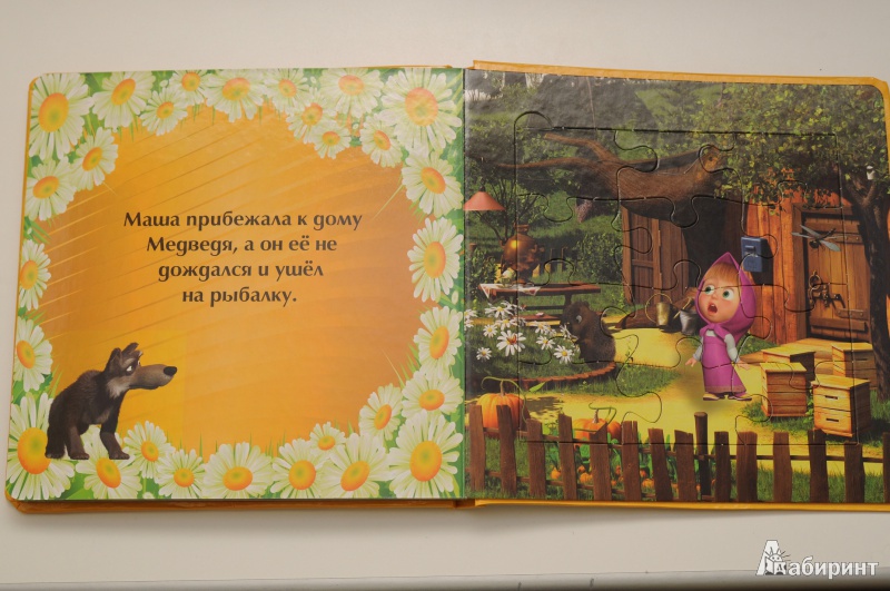 Иллюстрация 7 из 10 для Первая встреча. Маша и Медведь. Моя первая книжка-мозаика | Лабиринт - книги. Источник: Yuli4ka