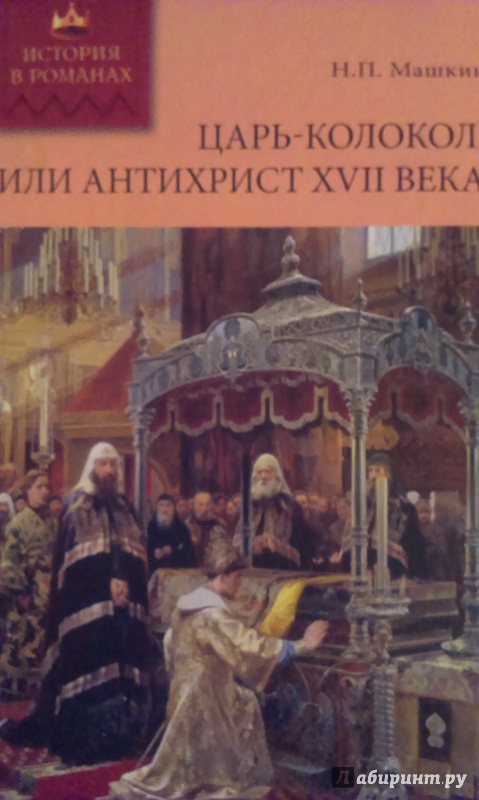Иллюстрация 3 из 19 для Царь-колокол, или Антихрист XVII века - Н. Машкин | Лабиринт - книги. Источник: Nota B