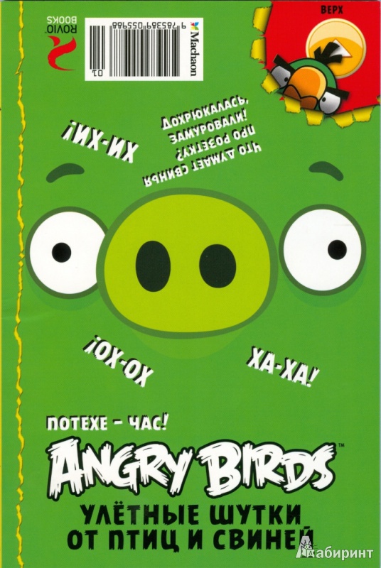 Иллюстрация 5 из 12 для Angry Birds/ Потехе - час! Улётные шутки от птиц и свиней. Обхохочешься! Полнейшее свинство! | Лабиринт - книги. Источник: Телицына  Ольга