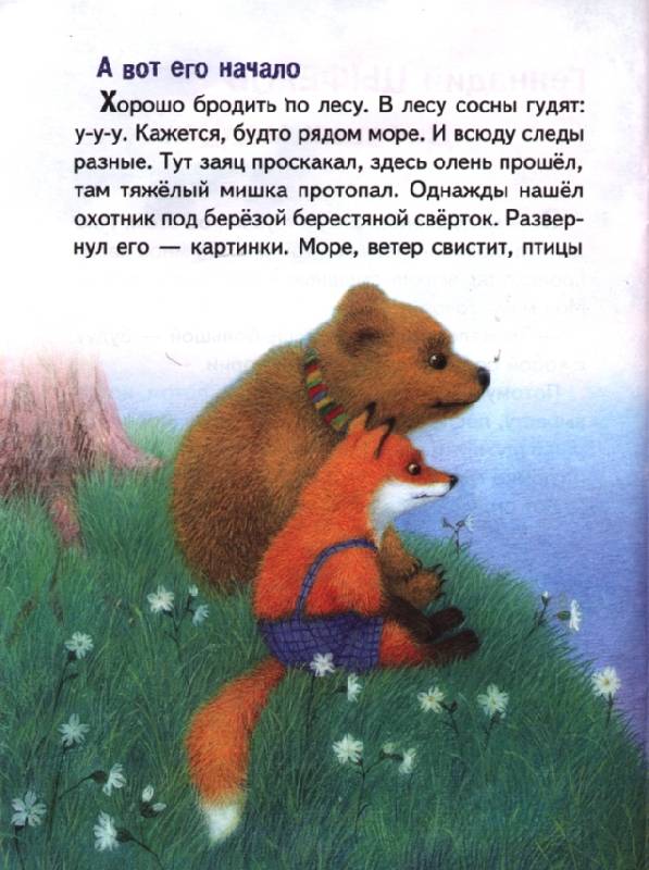 Иллюстрация 4 из 14 для Сказки про медвежат - Георгиев, Цыферов | Лабиринт - книги. Источник: OOlga