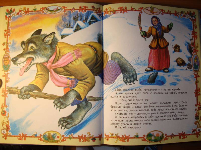 Иллюстрация 7 из 18 для Русские народные сказки | Лабиринт - книги. Источник: Нинуля