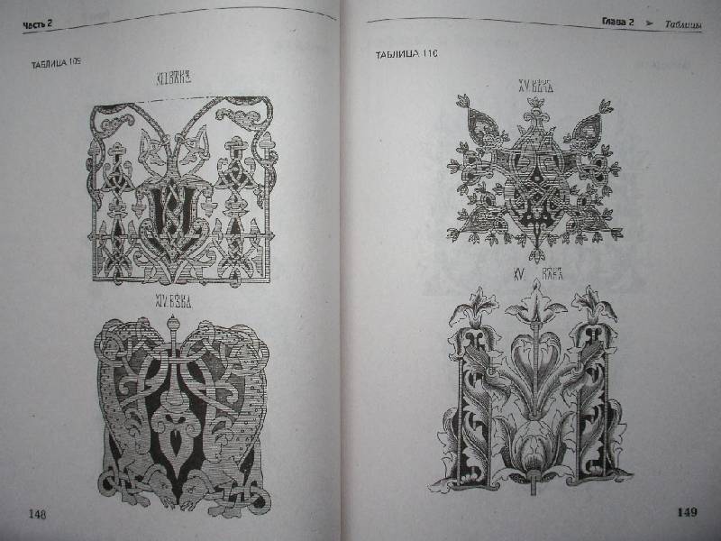 Иллюстрация 19 из 22 для Декоративные мотивы и орнаменты всех времен и стилей | Лабиринт - книги. Источник: Tiger.