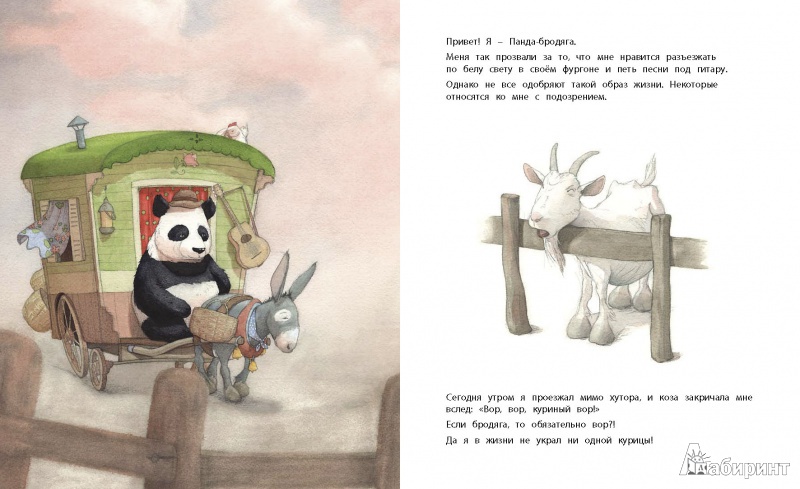 Иллюстрация 2 из 46 для Панда-бродяга - Квентин Гребан | Лабиринт - книги. Источник: Любознательный