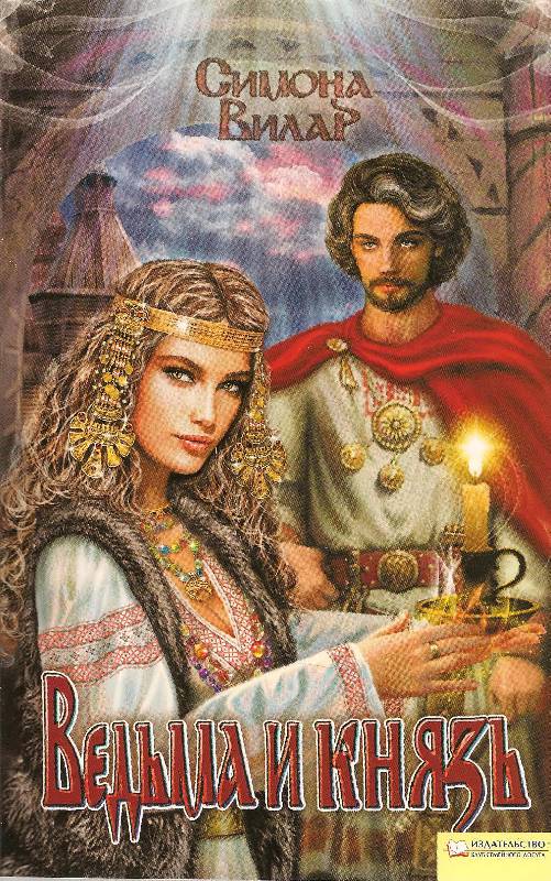 Иллюстрация 5 из 11 для Ведьма и князь - Симона Вилар | Лабиринт - книги. Источник: Sheks