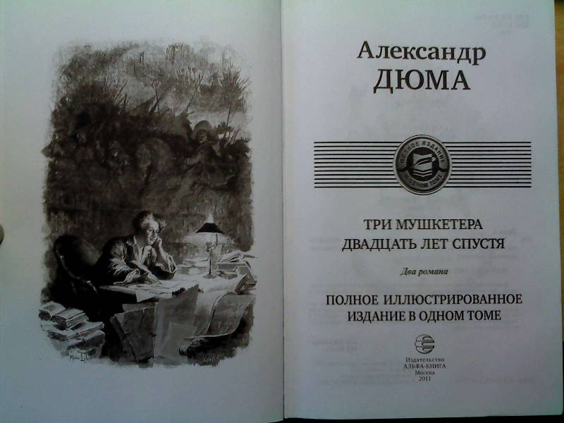 Иллюстрация 48 из 53 для Три мушкетера. Двадцать лет спустя - Александр Дюма | Лабиринт - книги. Источник: nastya